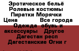 Эротическое бельё · Ролевые костюмы · Пиратки/Морячки › Цена ­ 1 999 - Все города Одежда, обувь и аксессуары » Другое   . Дагестан респ.,Дагестанские Огни г.